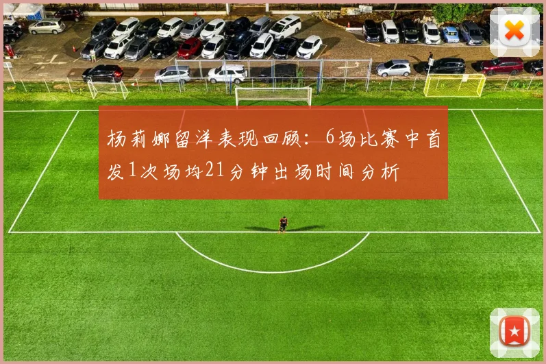 杨莉娜留洋表现回顾：6场比赛中首发1次场均21分钟出场时间分析