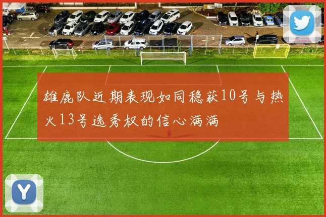 雄鹿队近期表现如同稳获10号与热火13号选秀权的信心满满