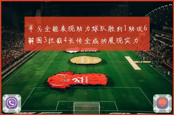 辛戈全能表现助力球队胜利1助攻6解围3拦截4长传全成功展现实力