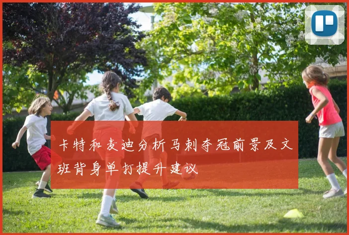 卡特和麦迪分析马刺夺冠前景及文班背身单打提升建议