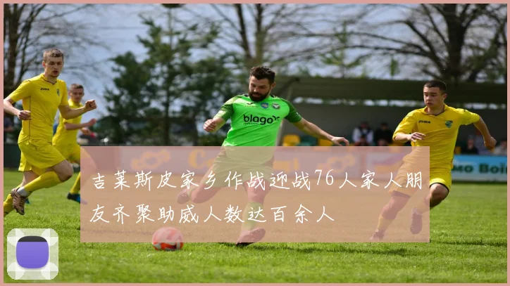 吉莱斯皮家乡作战迎战76人家人朋友齐聚助威人数达百余人