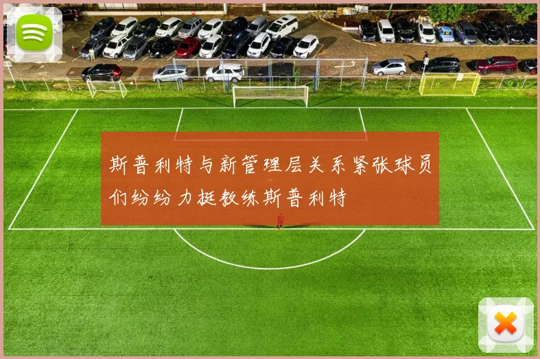 斯普利特与新管理层关系紧张球员们纷纷力挺教练斯普利特